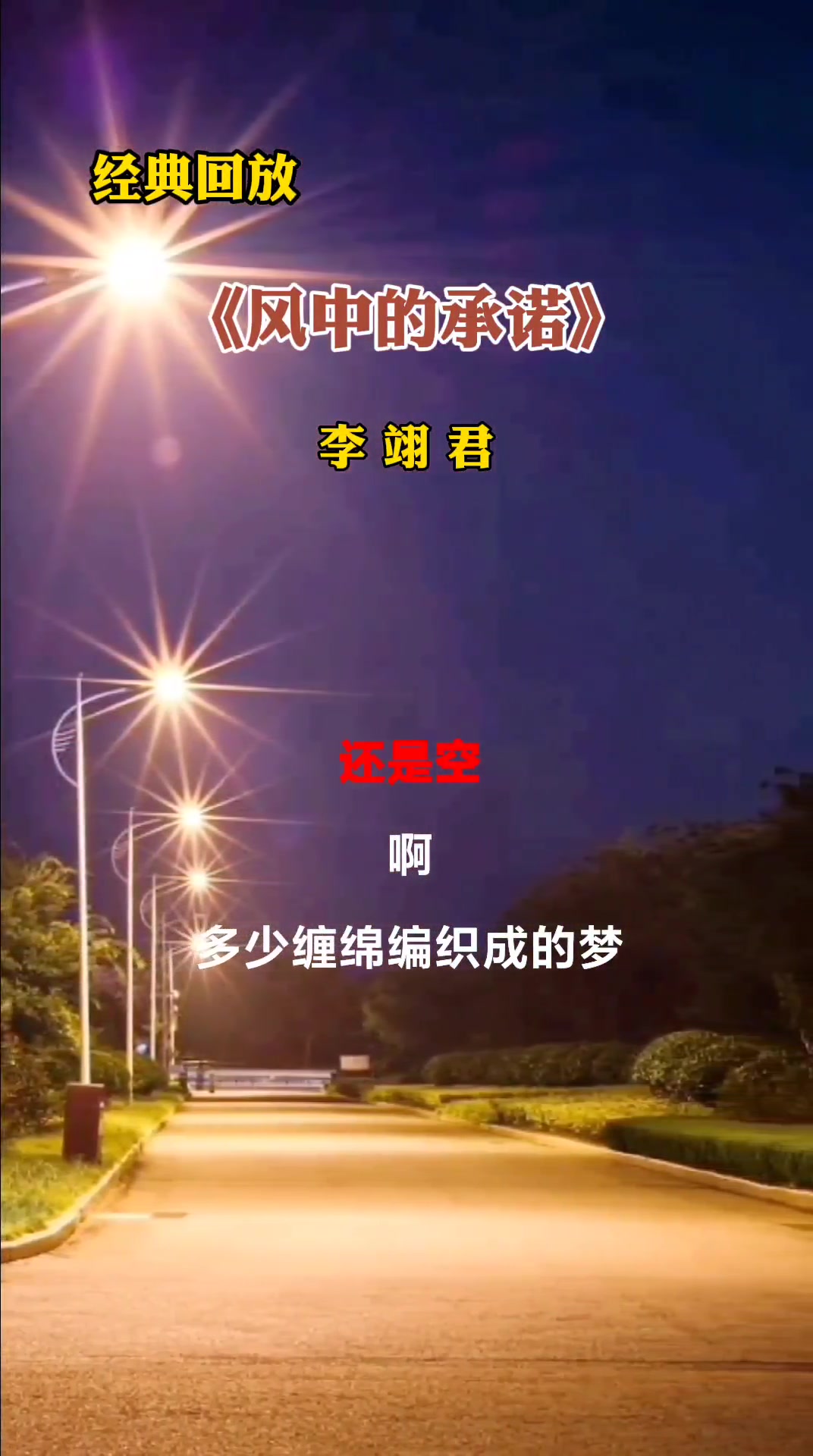 风中的承诺原唱李翊君完整版经典歌曲情感音乐分享