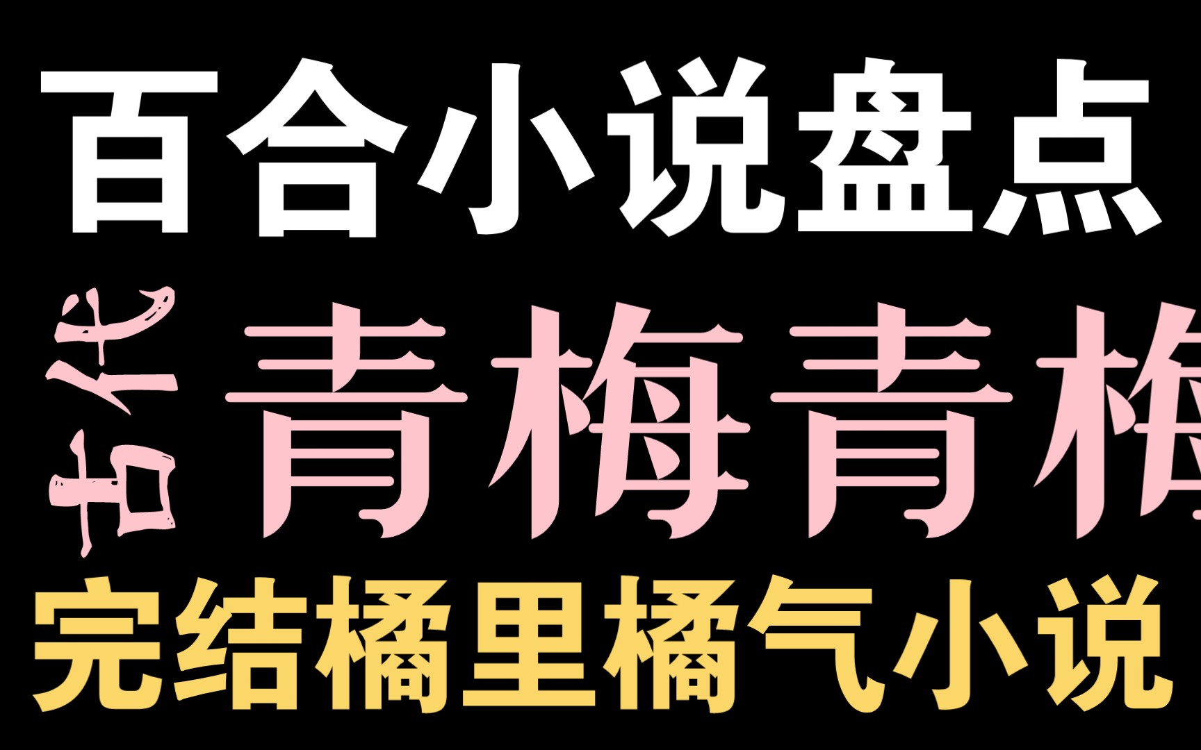 [图]别说值不值得‖橘里橘气青梅青梅古代文学