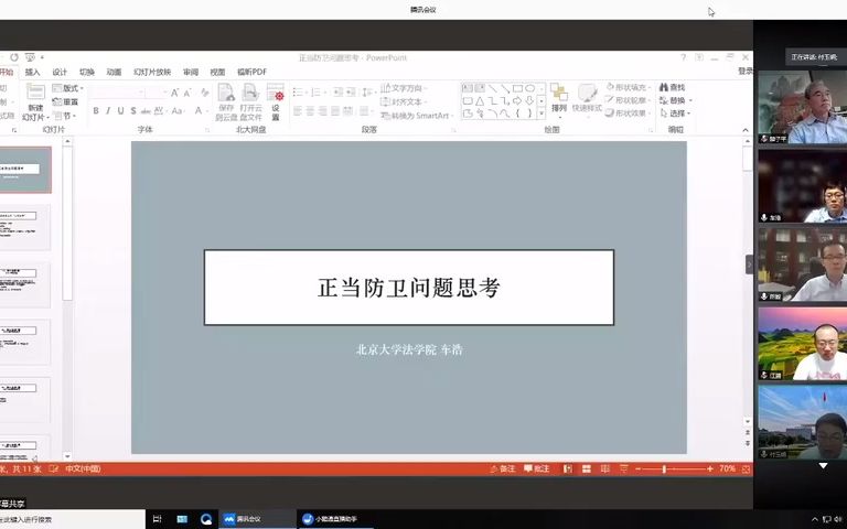 车浩教授正当防卫的本土型塑 ——西北政法大学刑事法学创新论坛哔哩哔哩bilibili