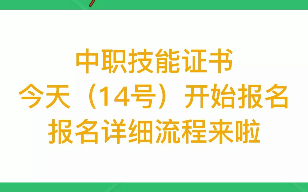 2023年7月中职技能证书,今天(14号)开始报名,报名详细流程来啦!报名时间是4月14日10时~4月19日17时,参加2024年高职高考的同学,但是没有技...