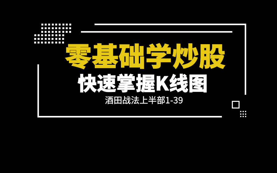 [图]零基础学炒股快速掌握K线图通俗易懂的基础K线图教学酒田战法上半部1-39