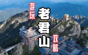 Download Video: 爬了8次老君山整理的一份老君山的游玩攻略！