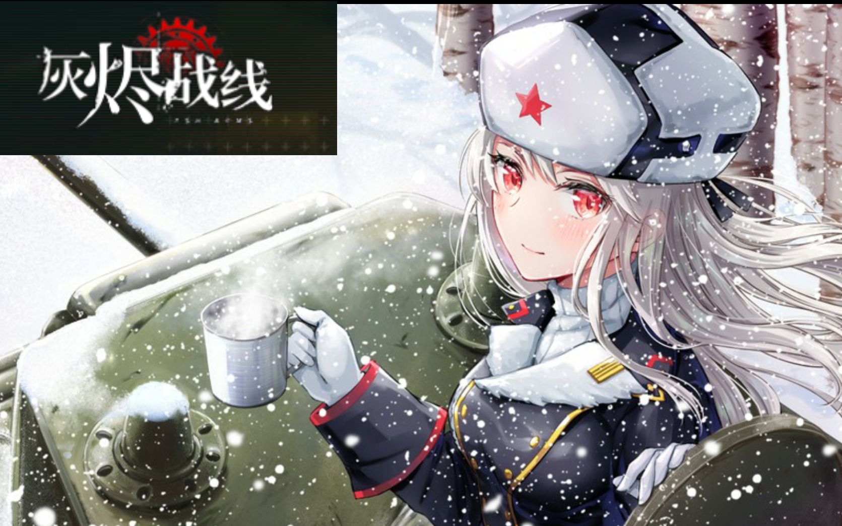 军武娘化新游灰烬战线适合哪类玩家对比日服少了啥附带缺点吐槽