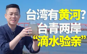 Download Video: 黄河水有流到台湾？来一场两岸“滴水验亲”！