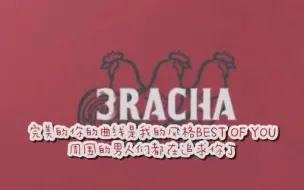 Download Video: 【3RACHA】WOW(Prod.SPEARB)中文歌词