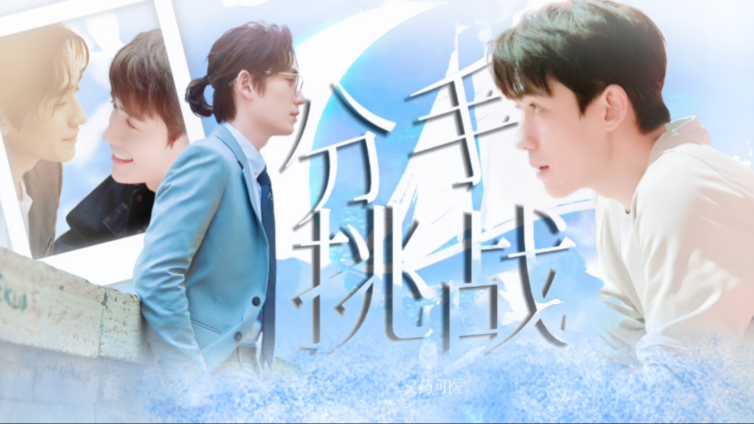 【朱一龙水仙|井鸣】《分手挑战》中篇 用井鸣的方式打开乔嘉的分手