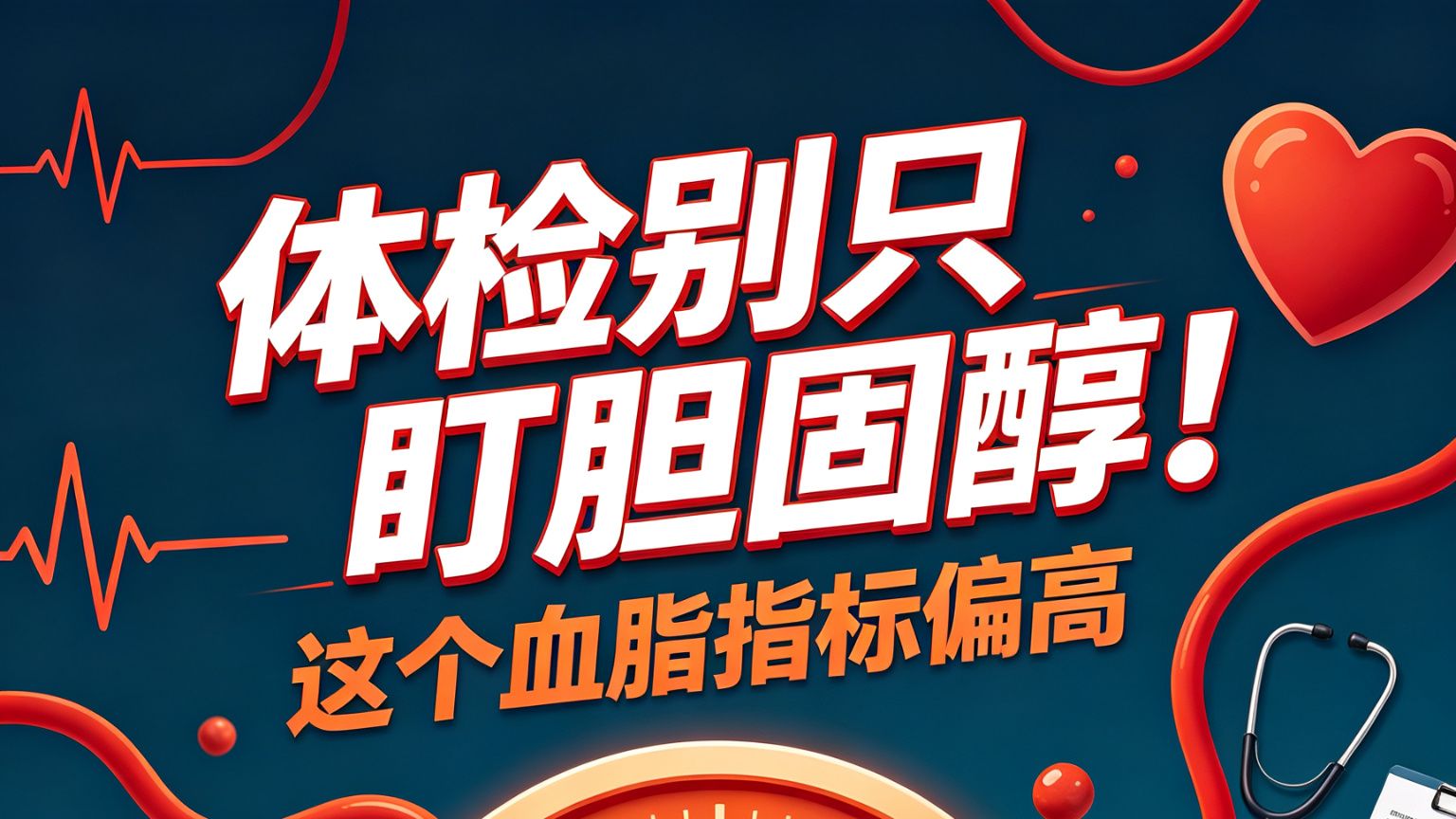 体检别只盯胆固醇❗这个血脂指标偏高，心衰风险暴增77%