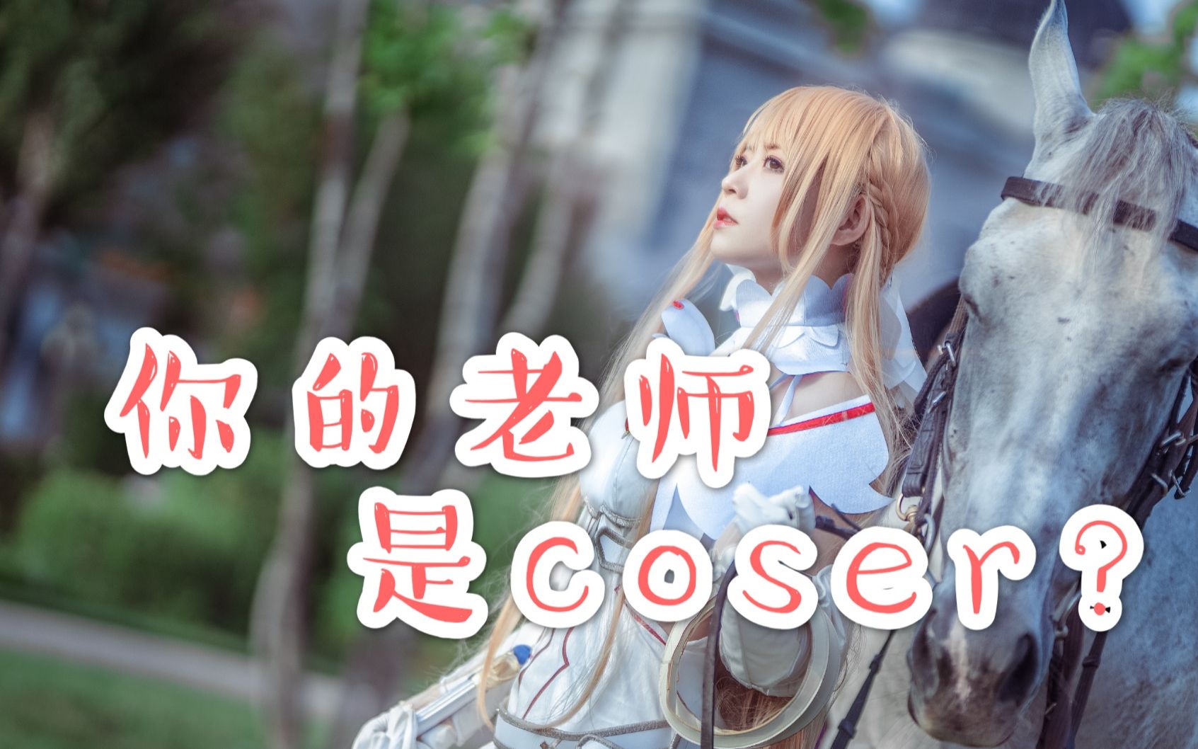 【曦彤】你的老师是coser?!拥有coser老师是一种什么样的体验?哔哩哔哩bilibili