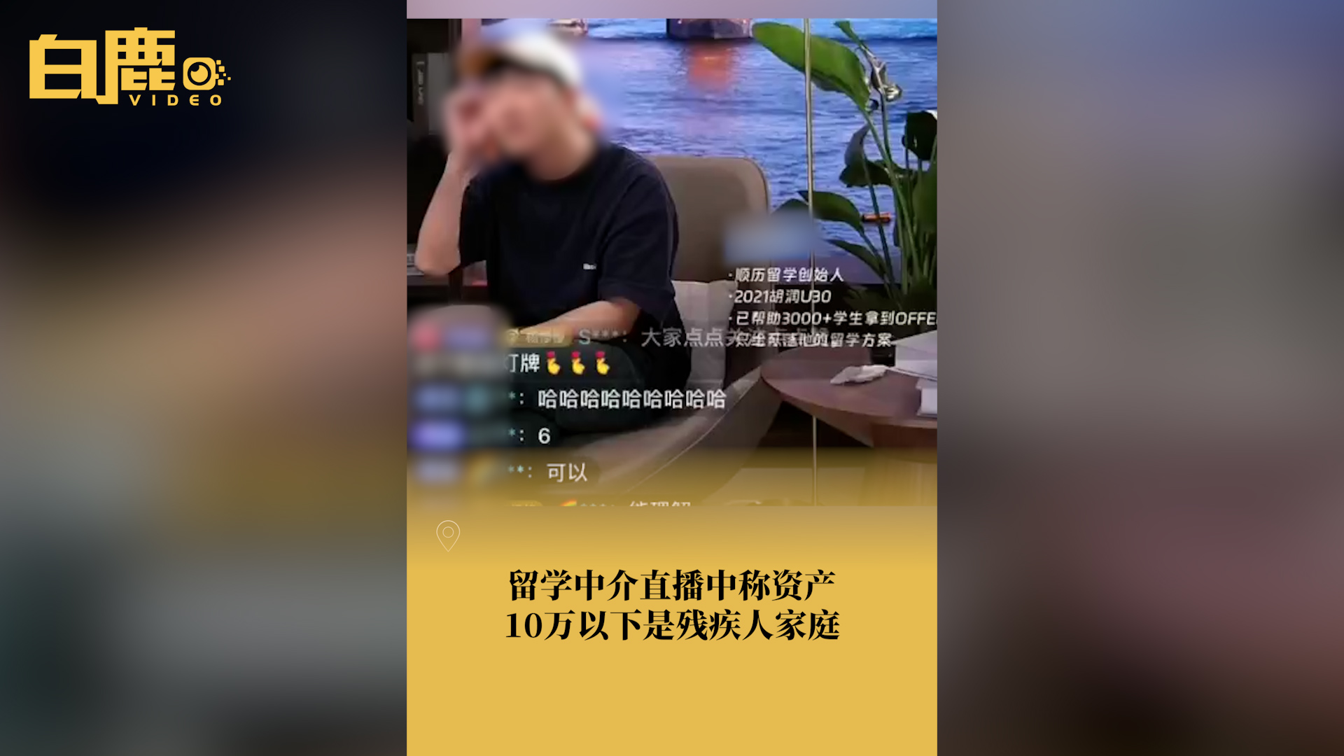 留学中介称资产10万以下是残疾家庭哔哩哔哩bilibili