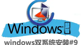 Windows双系统无法启动的原因及安装详细教程
