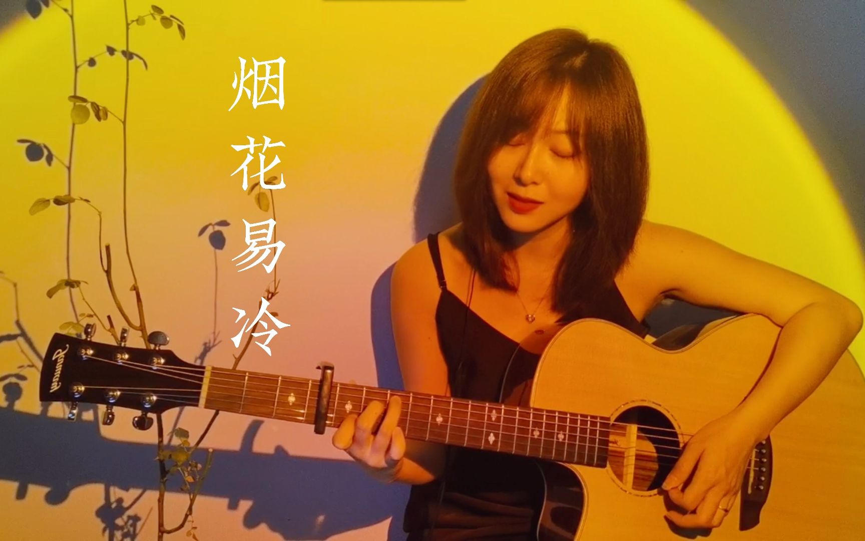 cover丨周杰伦《烟花易冷》吉他弹唱,绝美中国风!哔哩哔哩bilibili