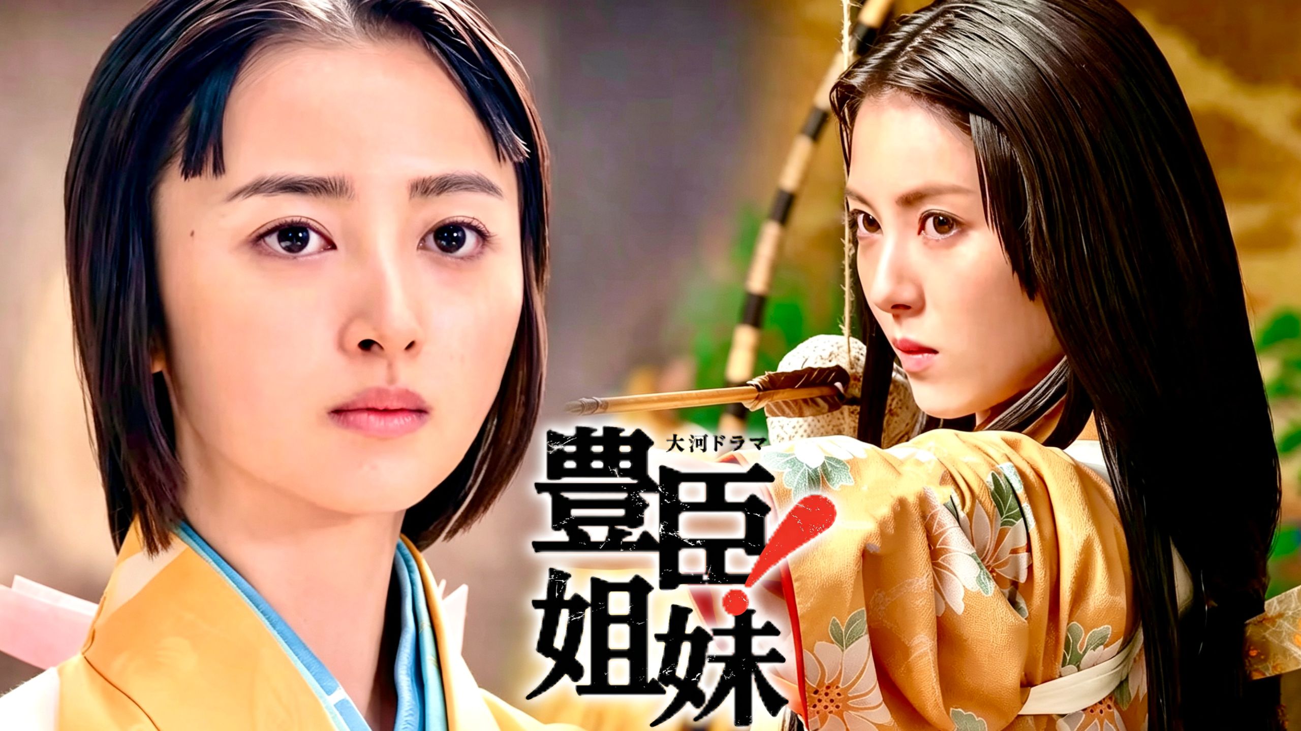 【猴来39】丰臣后嗣问题初现端倪 秀吉迎娶茶茶 石川数正出奔！【4K双语字幕】