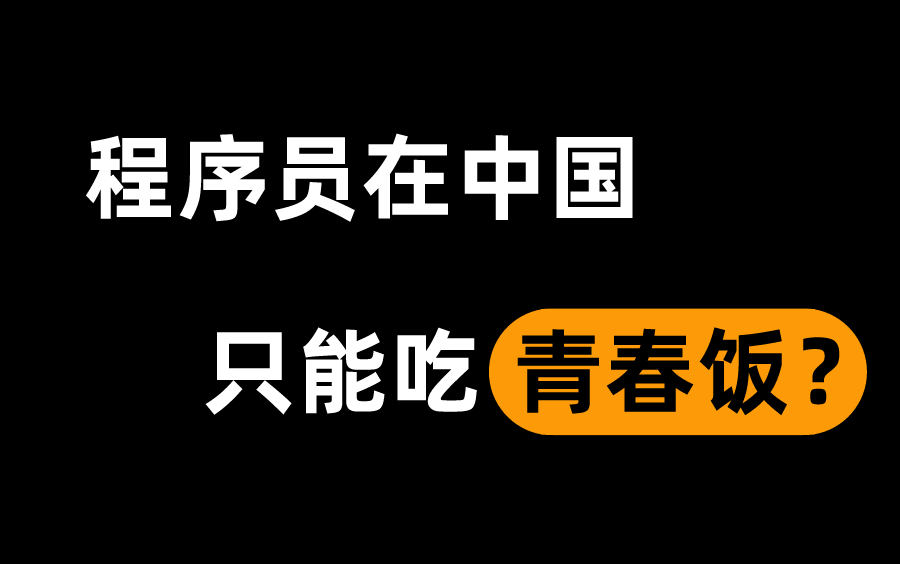 在中国,程序员是吃青春饭的吗?35岁注定被淘汰?哔哩哔哩bilibili