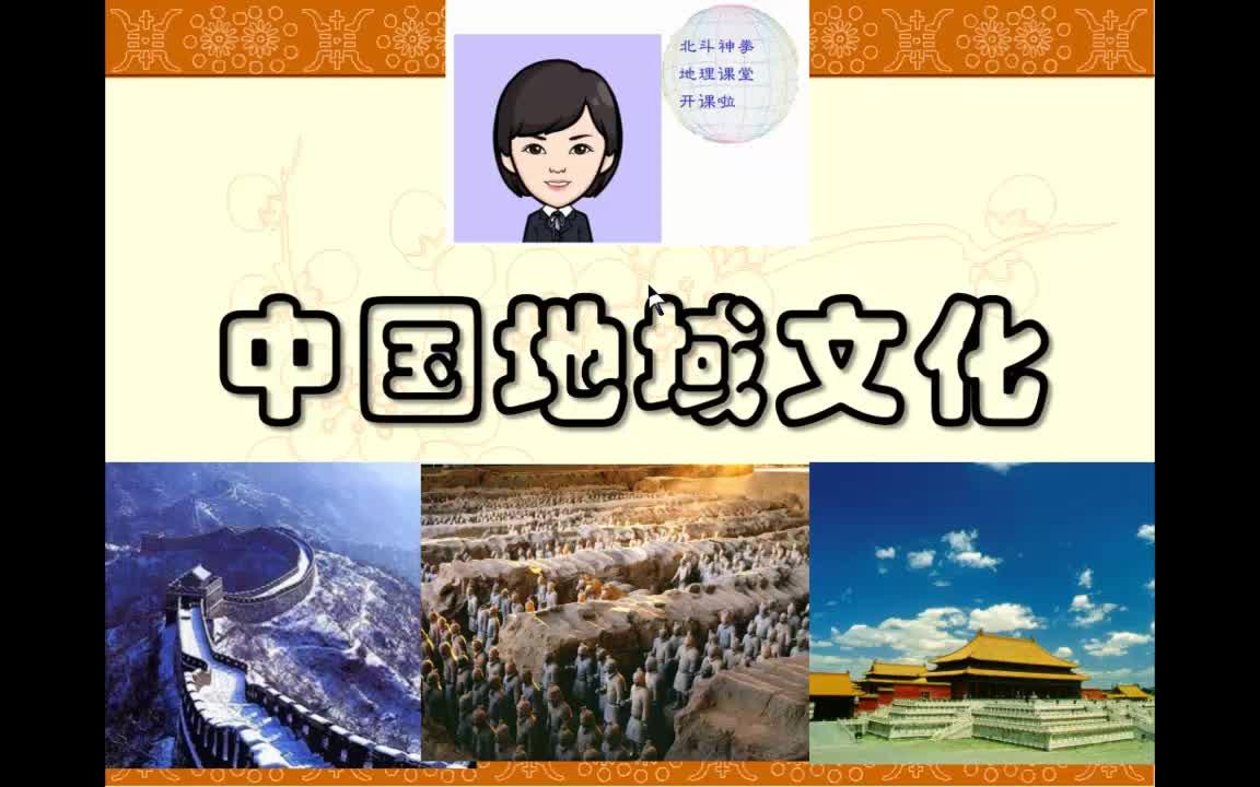 中国地域文化哔哩哔哩bilibili