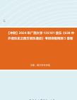 [图]【冲刺】2024年+广西大学135101音乐《638中外音乐史之西方音乐通史》考研终极预测5套卷真题