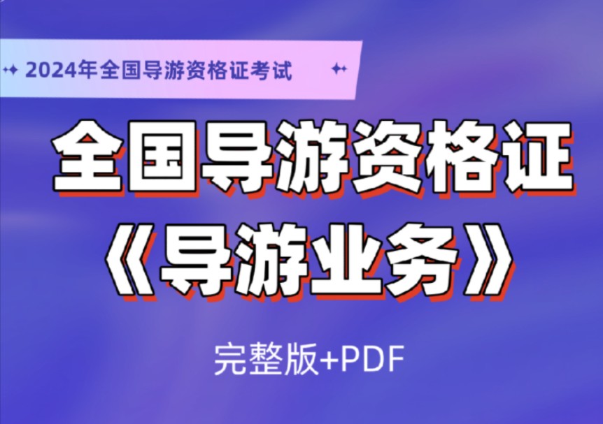 2024最新全国导游资格考试导游资格证地方导游基础知识(完整版+讲义)哔哩哔哩bilibili