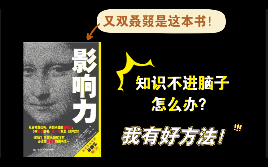 第四次讲这本书了,顺便聊聊读不进去书时有什么好的阅读方法:《影响力》【西山】哔哩哔哩bilibili