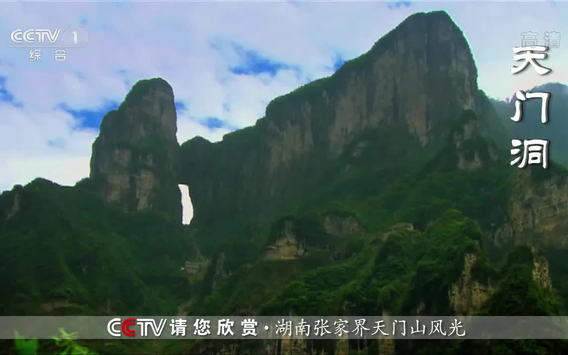 【广电】CCTV1《请您欣赏》湖南张家界天门山风光 20220601哔哩哔哩bilibili