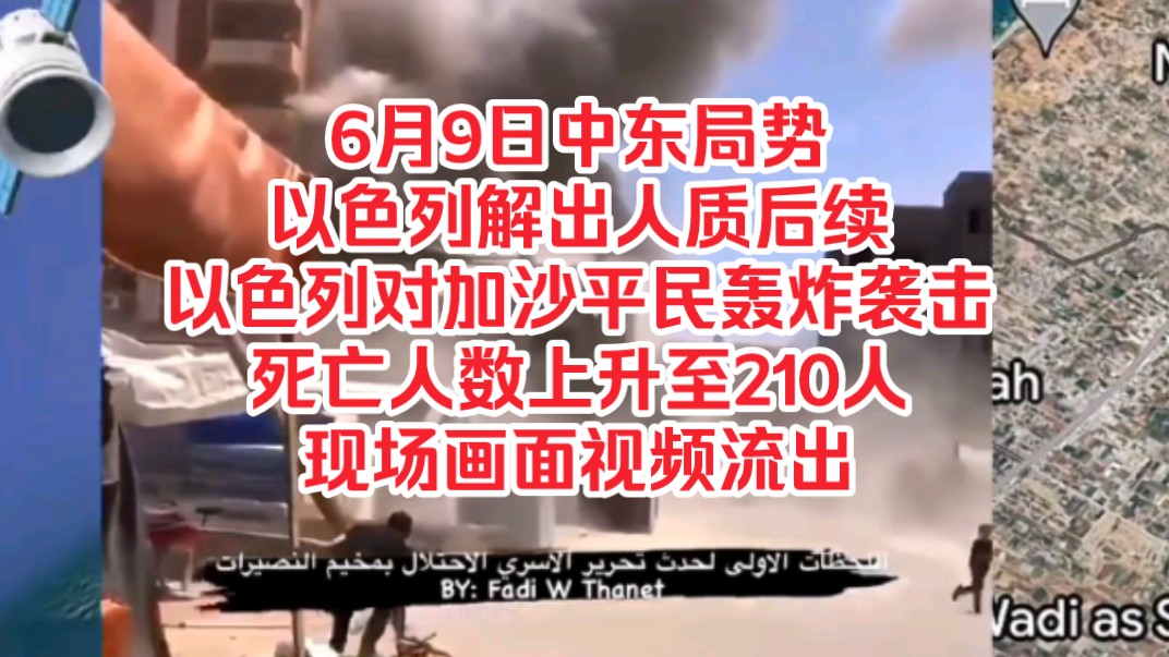 6月9日中东局势,以色列解出人质后续,以色列对加沙平民轰炸袭击死亡