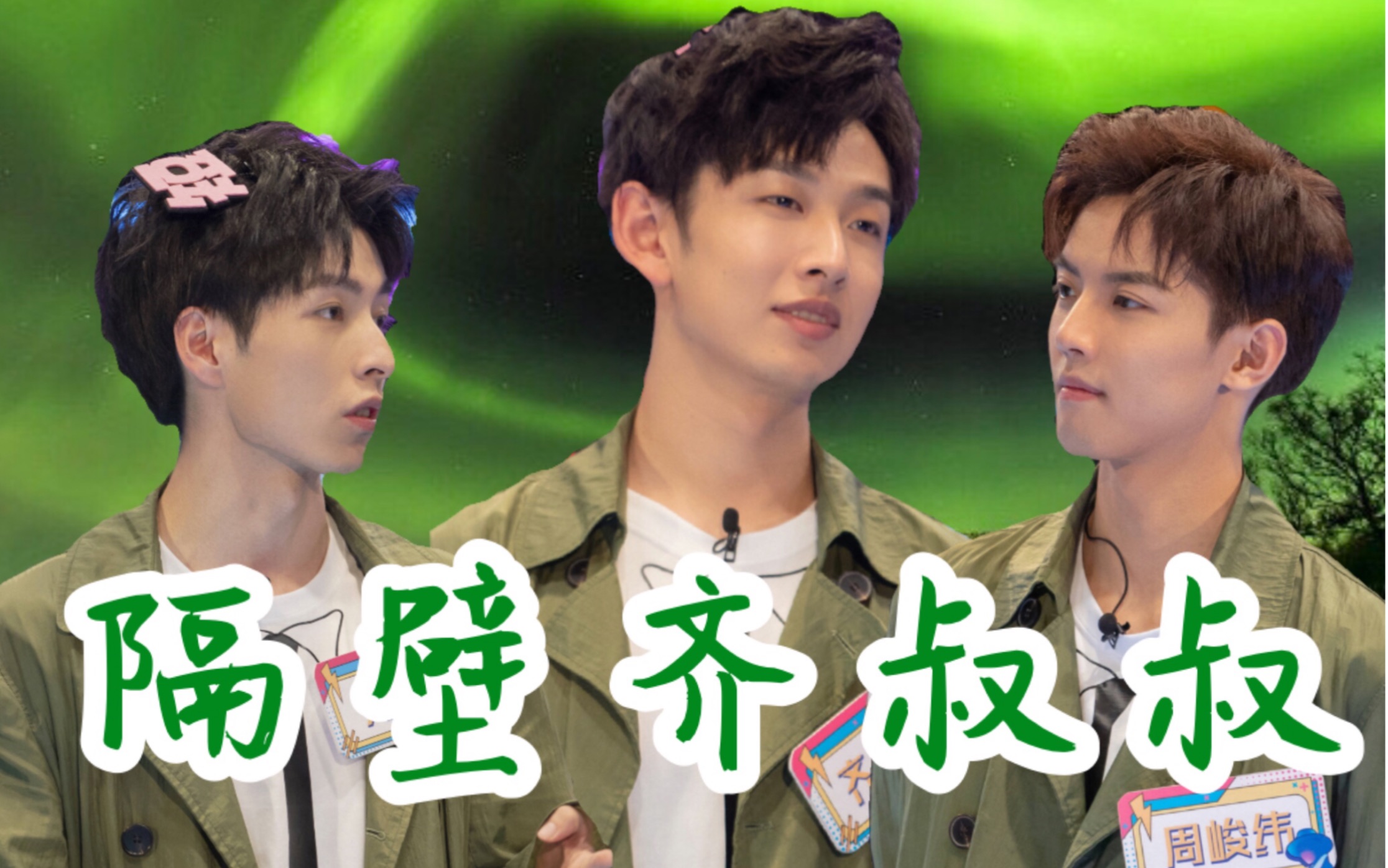 【周峻纬x郭文韬x齐思钧|北纬钧】隔壁齐叔叔