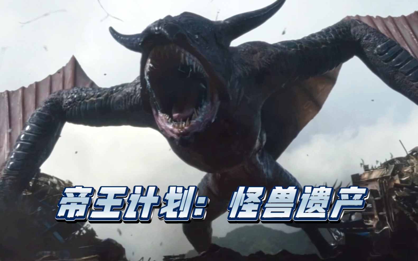 帝王计划:怪兽遗产
