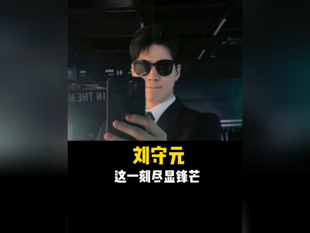 为家乡捐款,帮兄弟复仇,刘守元不只是个会打球的导演哔哩哔哩bilibili