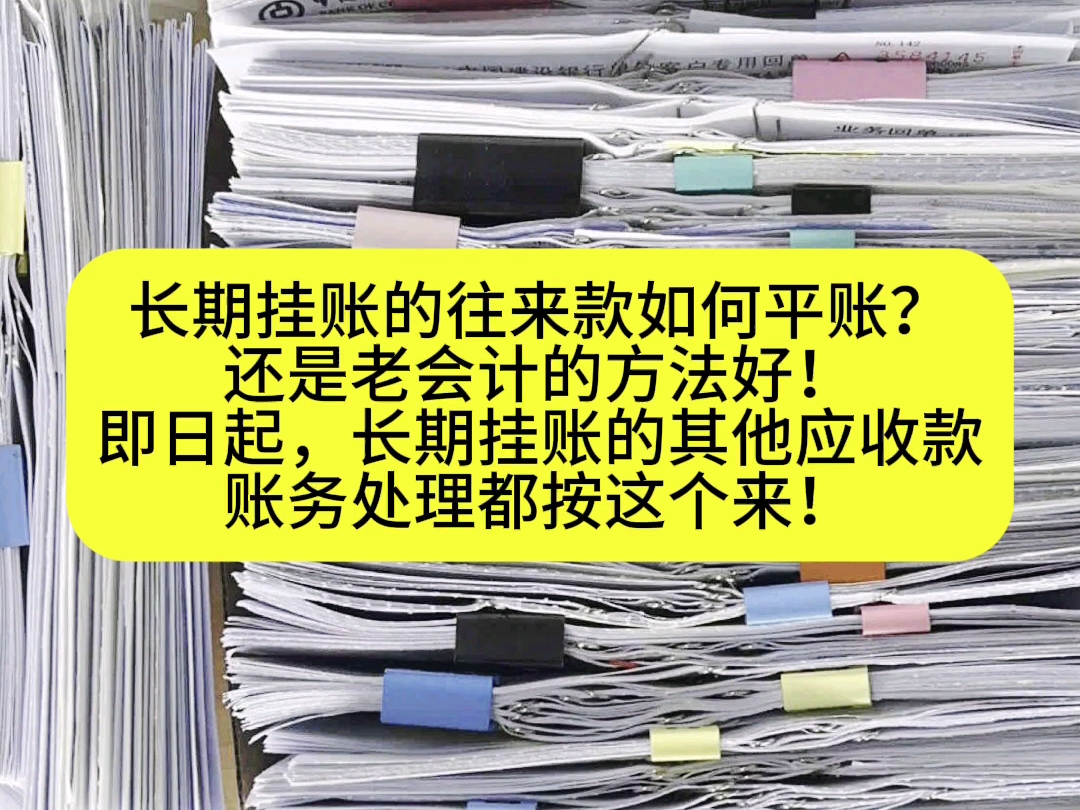 长期挂账的往来款如何平账?还是老会计的方法好!即日起,长期挂账的其他应收款账务处理都按这个来!哔哩哔哩bilibili