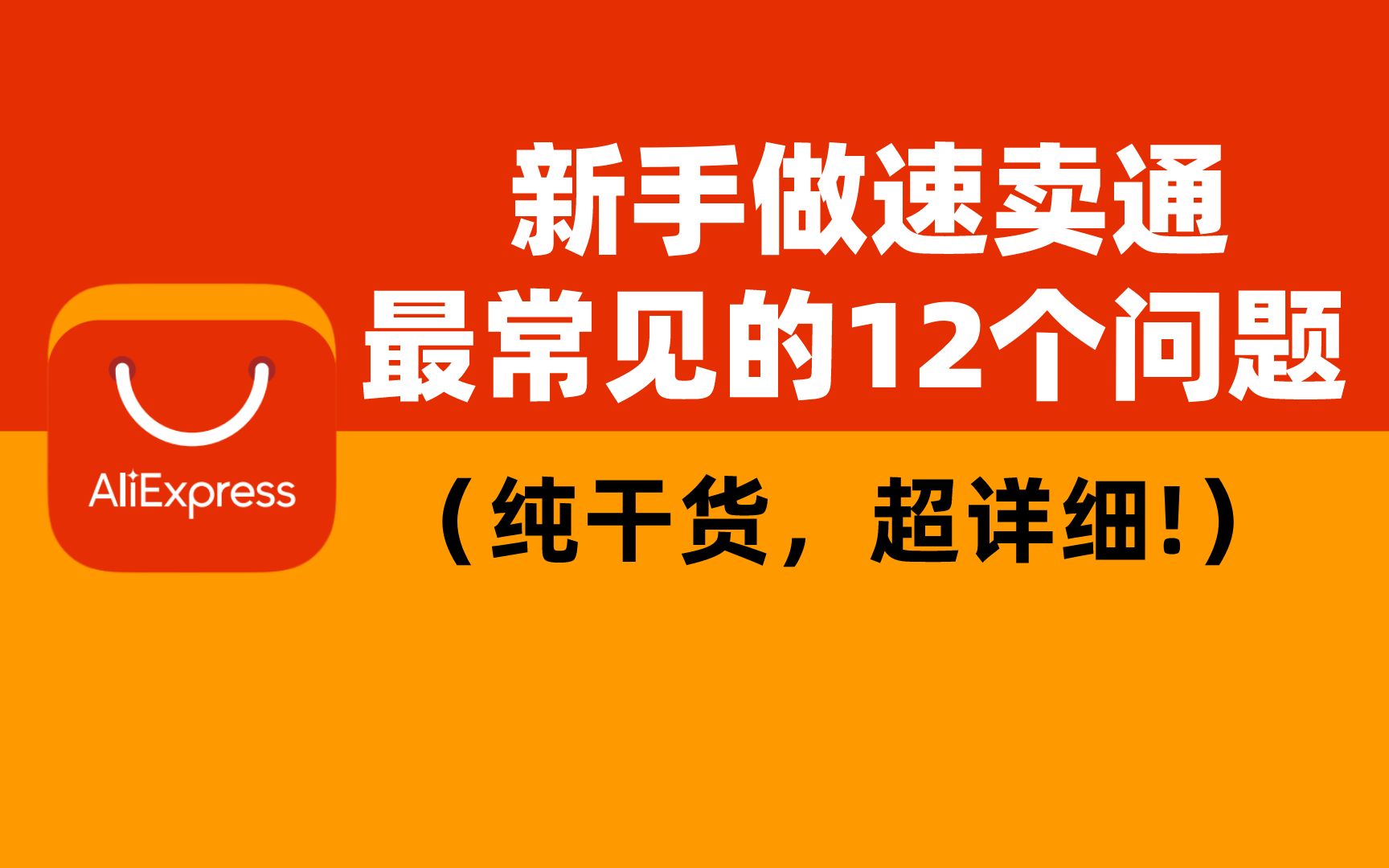 [图]新手做速卖通你必须要知道的，最常见的12个问题（纯干货，超详细！）