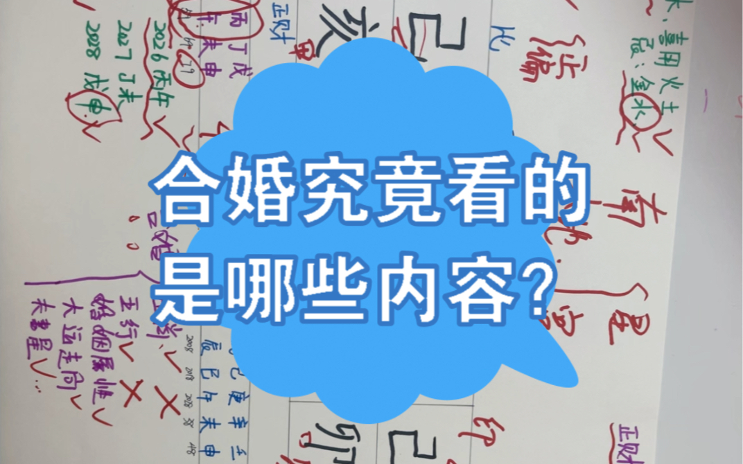 合婚合的是什么?合的哪些内容?满满的干货,收藏点赞吧哔哩哔哩bilibili