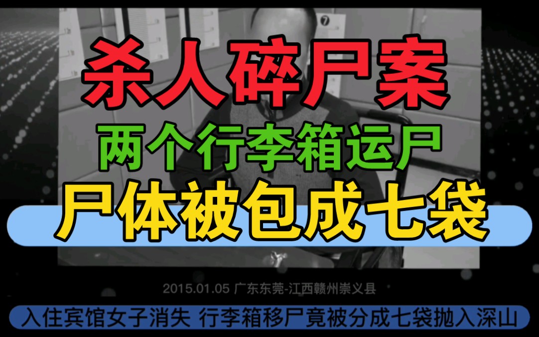 (东莞)江西赣州崇义县《杀人碎尸案》尸体被装在7个塑料袋抛入深山哔哩哔哩bilibili