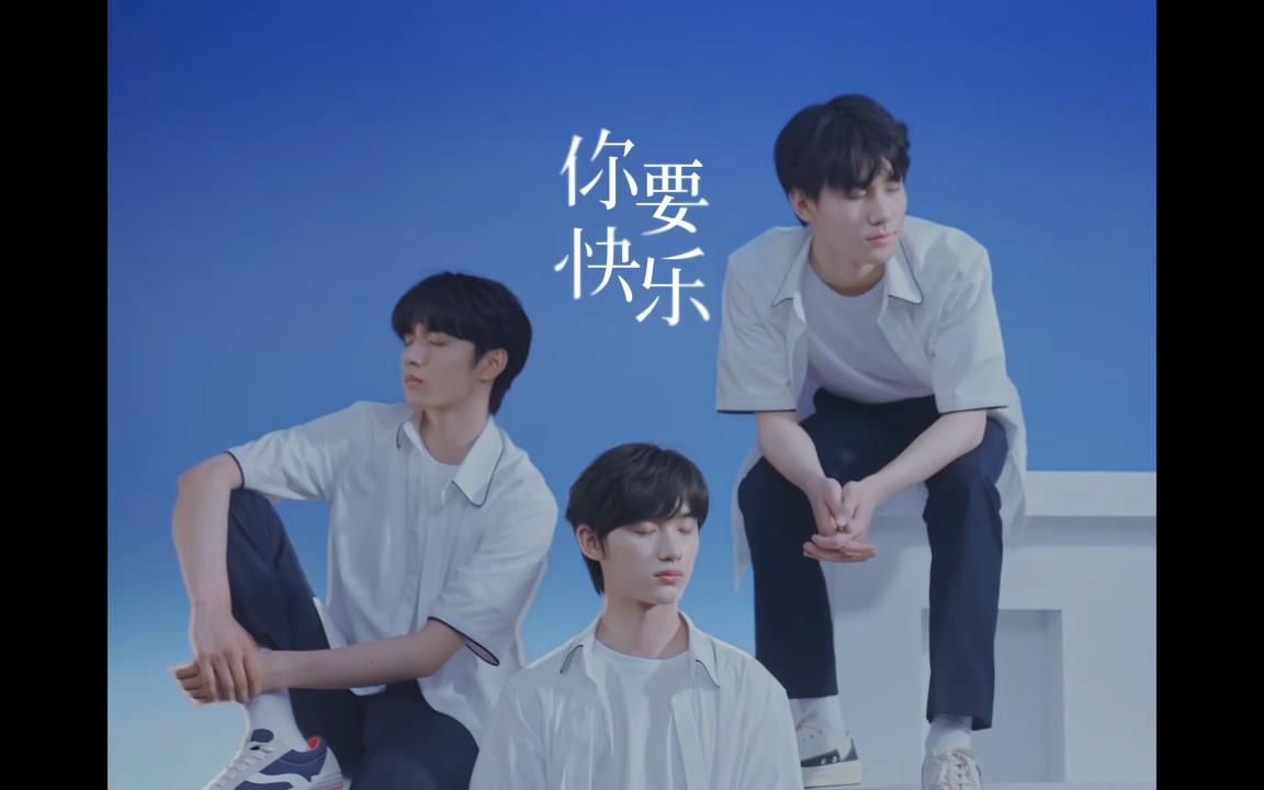 时代少年团你要快乐mv哔哩哔哩bilibili1