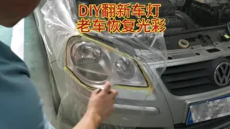 Download Video: DIY翻新车灯 老车恢复光彩