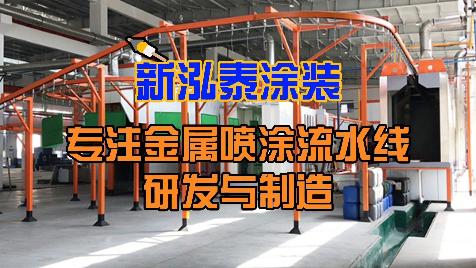 新泓泰涂装丨关于喷塑流水线操作过程中的粉末雾化你了解多少?大部分都不是很了解哔哩哔哩bilibili