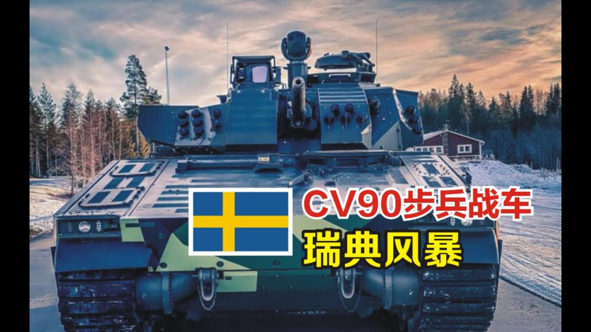瑞典风暴:cv90 步兵战车(暴力美学)