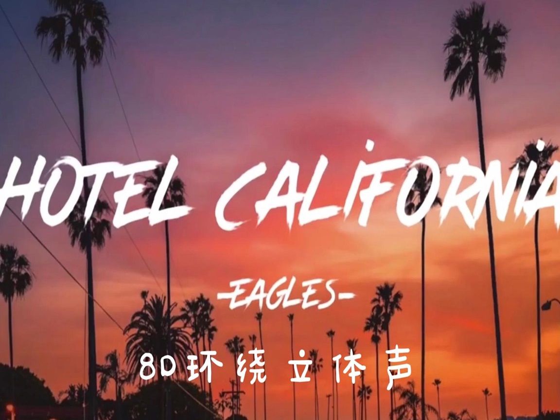 [图]加州旅馆（Hotel California）8D立体环绕