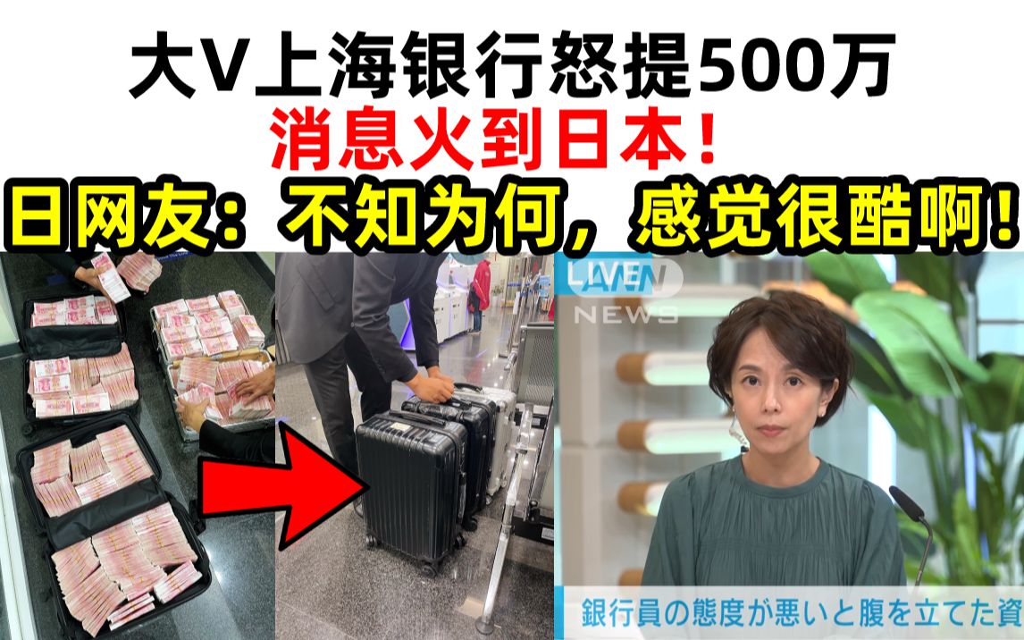 大V上海银行怒提500万!消息火到日本!日网友:不知为何,感觉很酷啊!哔哩哔哩bilibili