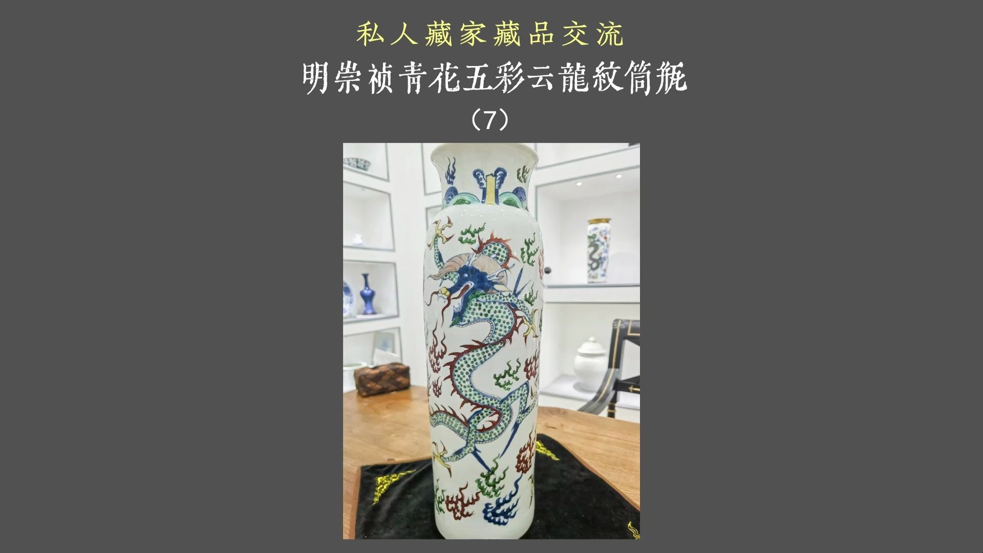 明崇祯青花五彩云龙纹筒瓶,山东私人藏家藏品交流分享