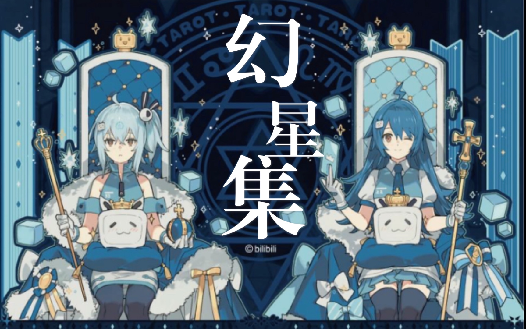 【巡店】幻星集周边这么美的2233你还没看过?_哔哩哔哩_bilibili