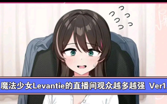 【爆款RPG/汉化】魔法少女Levantie的直播间观众越多越强 Ver1.6 AI汉化