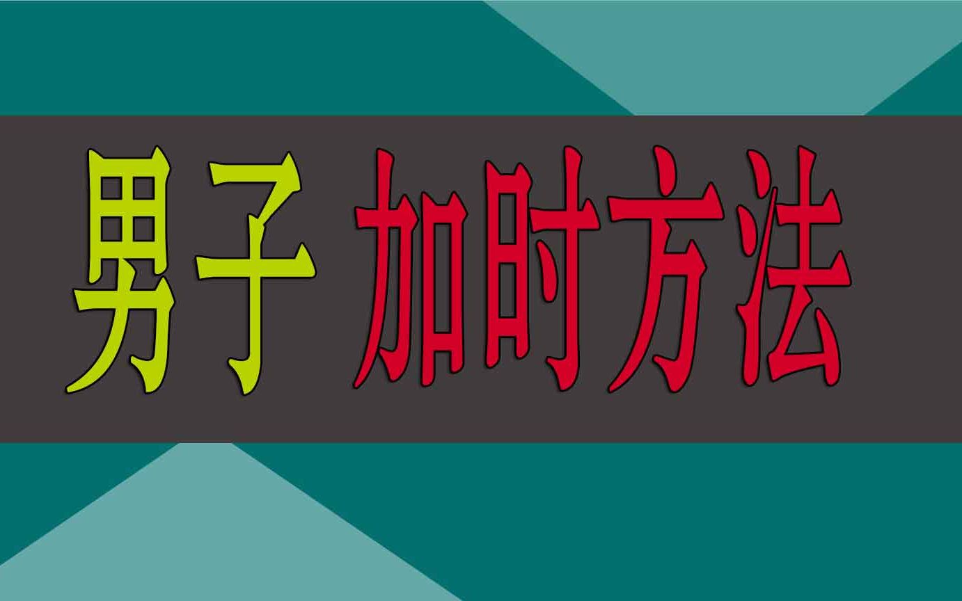 男人怎么延时方法,男子物理延时6个方法视频 怎么可以房事更持久哔哩哔哩bilibili