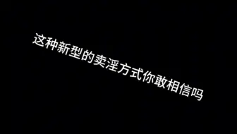 新型卖淫