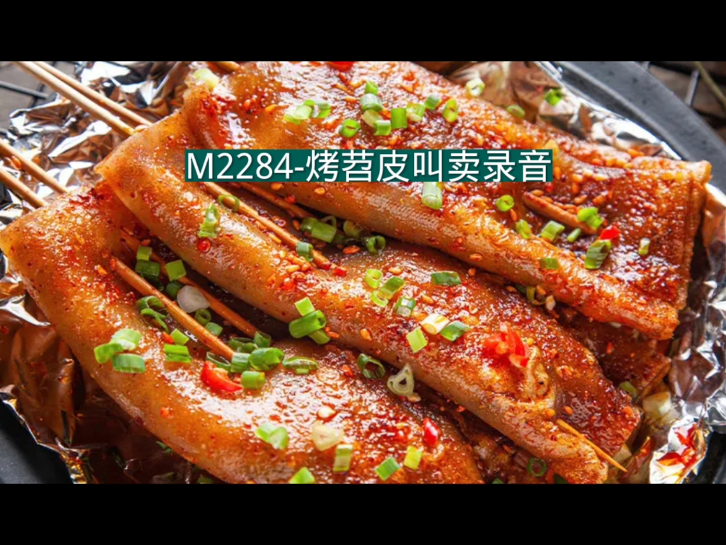 烤苕皮广告录音词,烤苕皮叫卖录音,烤苕皮语音广告配音文案