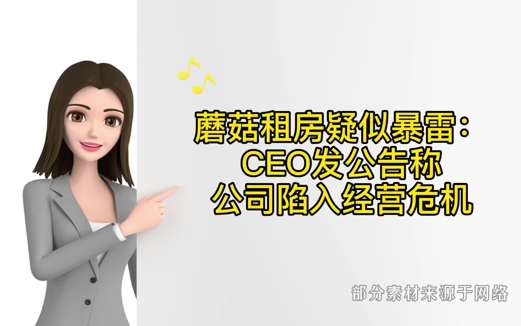 蘑菇租房疑似暴雷:CEO发公告称公司陷入经营危机哔哩哔哩bilibili