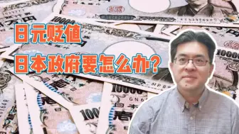 Descargar video: 日元贬值，日本政府要怎么办？