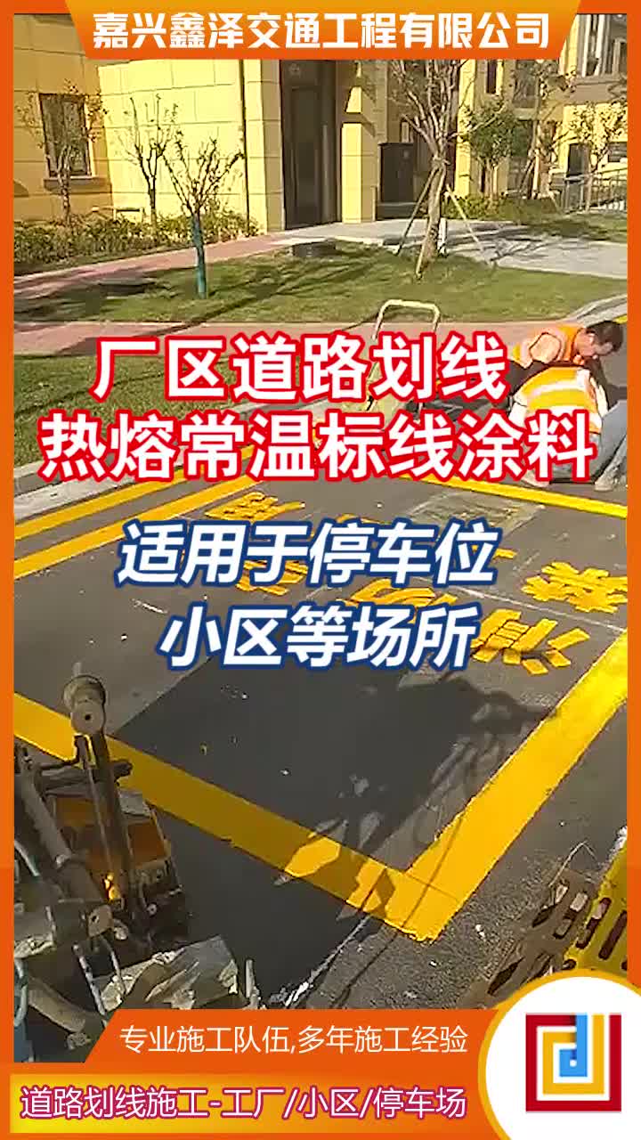 【鑫泽交通】厂区道路划线 热熔 常温标线涂料 停车位 小区等场所哔哩哔哩bilibili