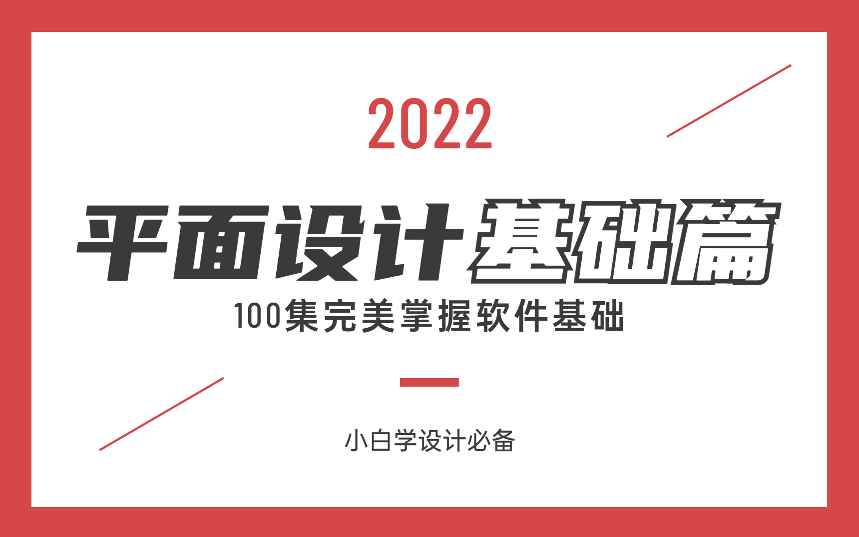 【平面设计】小白学设计的必经之路,平面设计软件基础篇,用100集完美讲解,简单易懂轻松上手哔哩哔哩bilibili