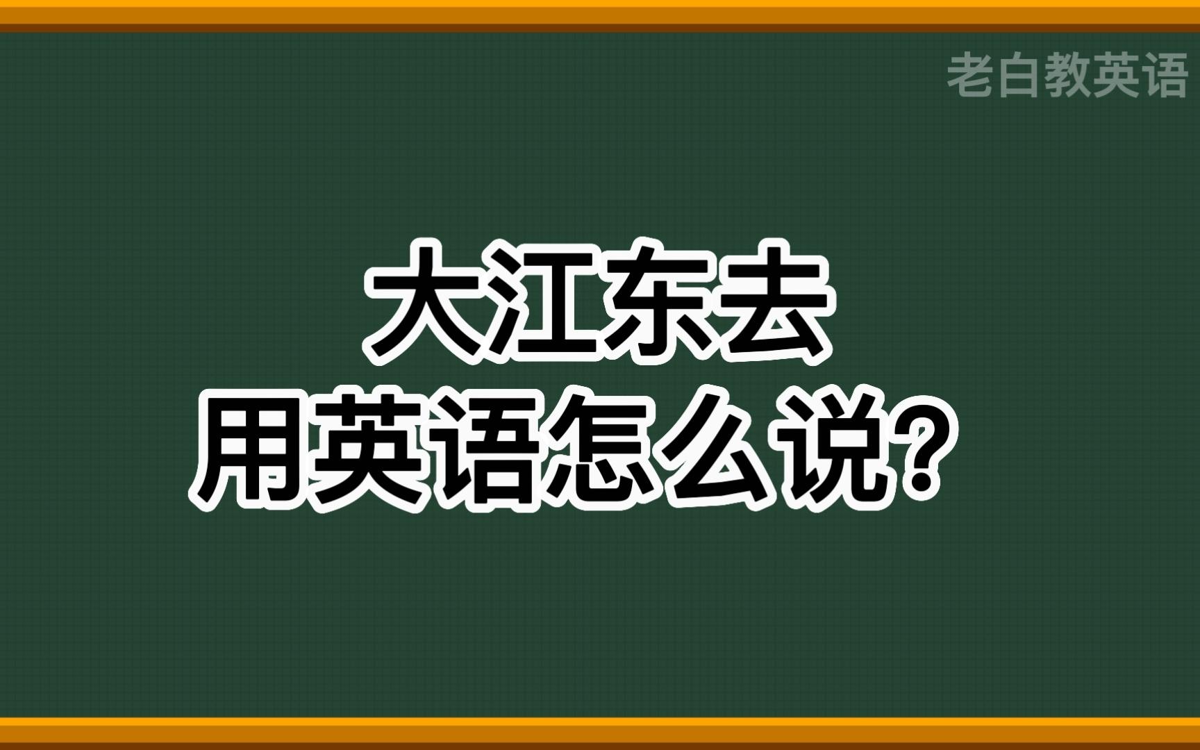 大江东去用英语怎么说?哔哩哔哩bilibili