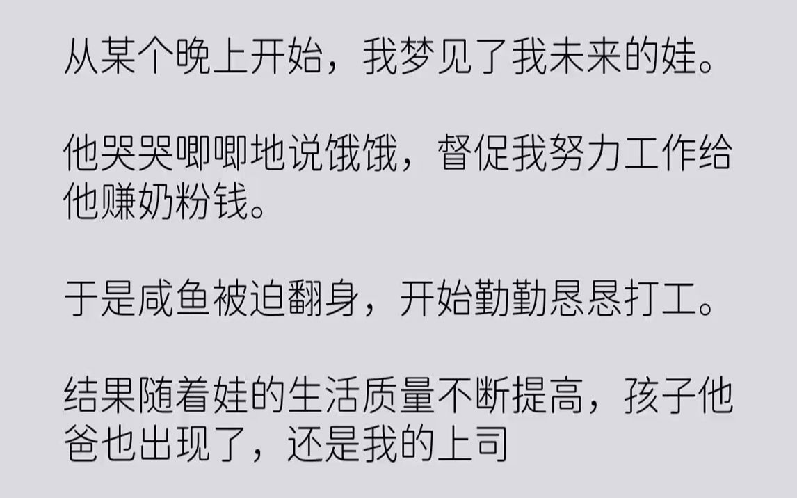 [图]从某个晚上开始，我梦见了我未来的娃.他哭哭唧唧地说饿饿，督促我努力工作给他赚奶粉钱。于是咸鱼被迫翻身，开始勤勤恳恳打工...