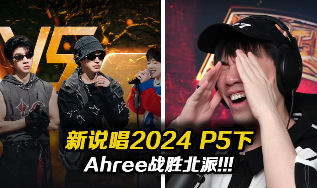 【新说唱2024 P5下】Athree开大战胜《北派》!! 选择门环节 狗哥你到底要伤多少人的心!!!【REACTION】