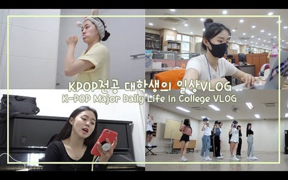 【DOJIN】韩国女生/KPOP专业大学生日常VLOG>KPOP Major Daily Life In College VLOG哔哩哔哩bilibili